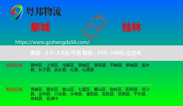 黎城县到桂林物流专线