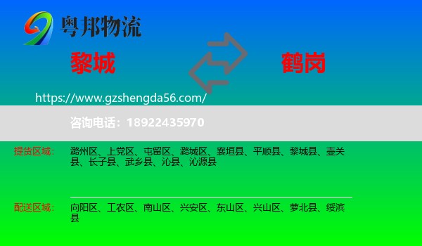 黎城县到鹤岗物流专线