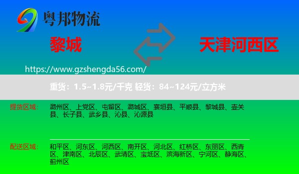 黎城县到河西区物流专线