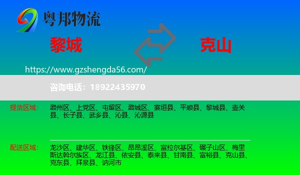 黎城县到克山县物流专线