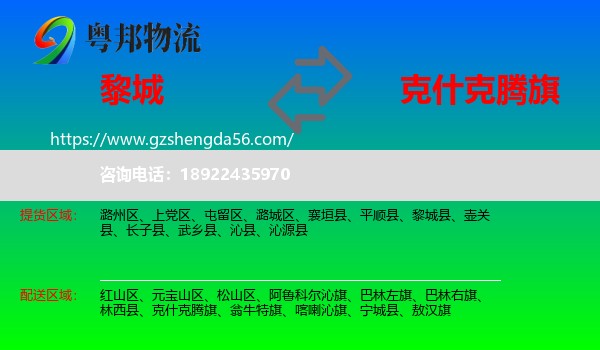 黎城县到克什克腾旗物流专线