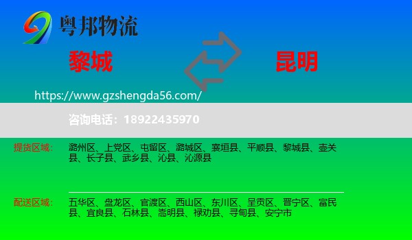 黎城县到昆明专线