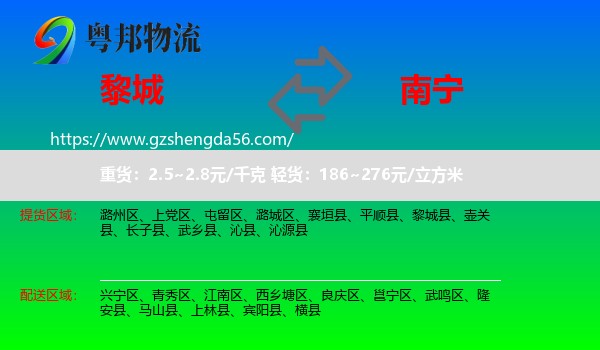 黎城县到南宁专线
