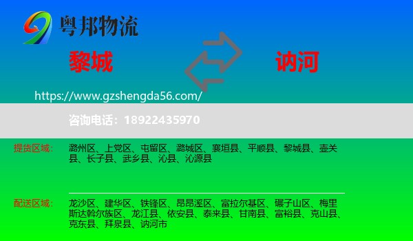 黎城县到讷河市物流专线