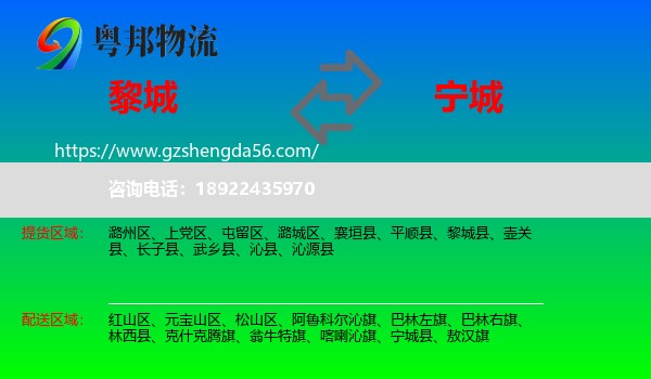 黎城县到宁城县物流专线
