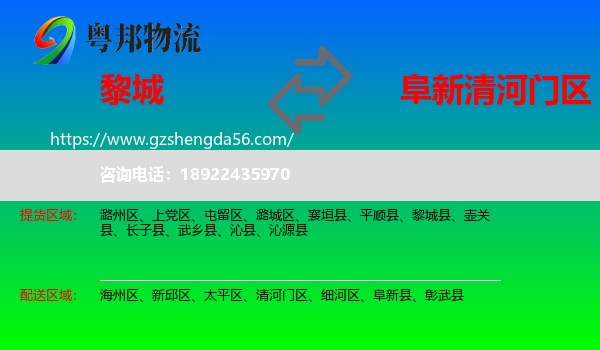 黎城县到清河门区物流专线