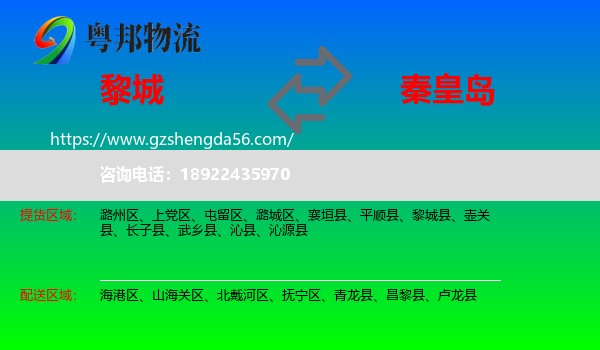 黎城县到秦皇岛物流专线