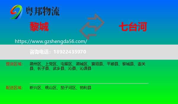 黎城县到七台河物流专线