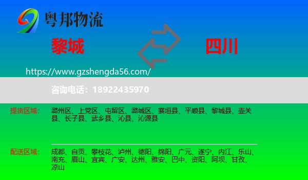 黎城县到四川物流专线
