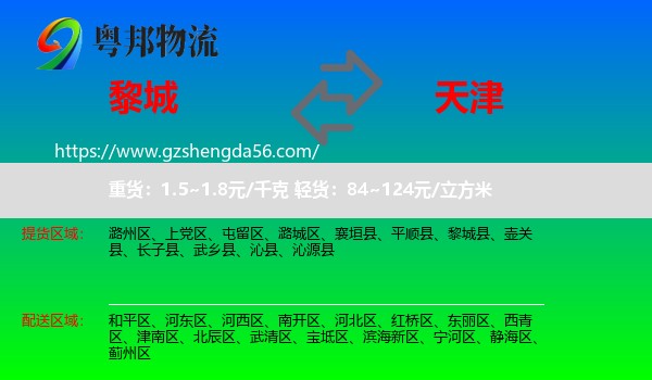 黎城县到天津专线