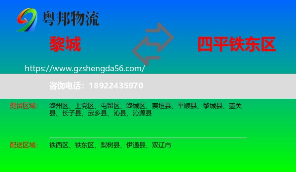 黎城县到铁东区物流专线