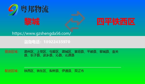 黎城县到铁西区物流专线
