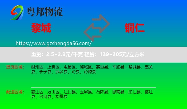 黎城县到铜仁物流专线
