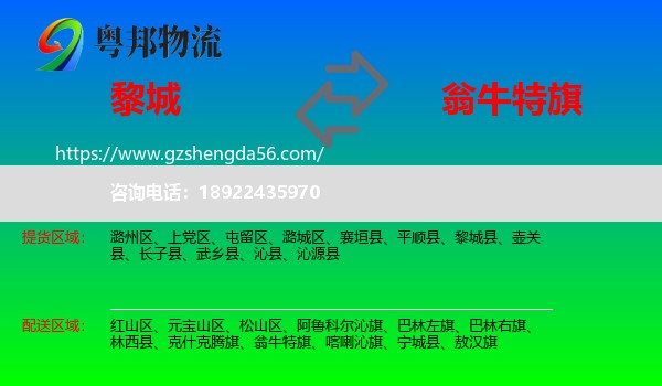 黎城县到翁牛特旗物流专线