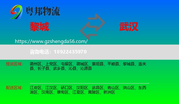 黎城县到武汉专线