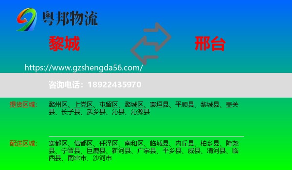 黎城县到邢台物流专线