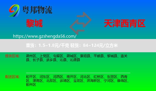 黎城县到西青区物流专线