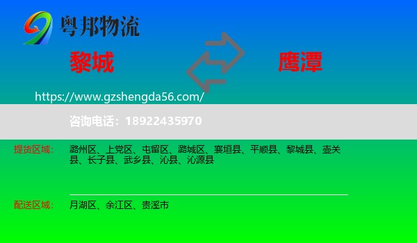 黎城县到鹰潭物流专线