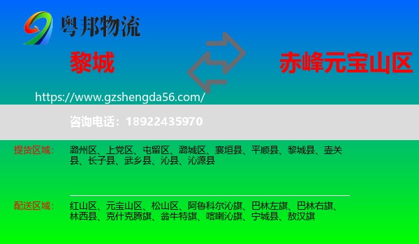 黎城县到元宝山区物流专线