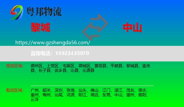 黎城县到中山物流专线