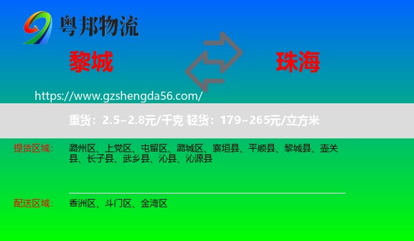 黎城县到珠海物流专线