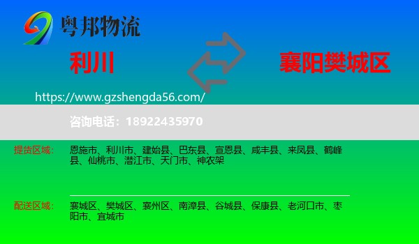 利川市到樊城区物流专线