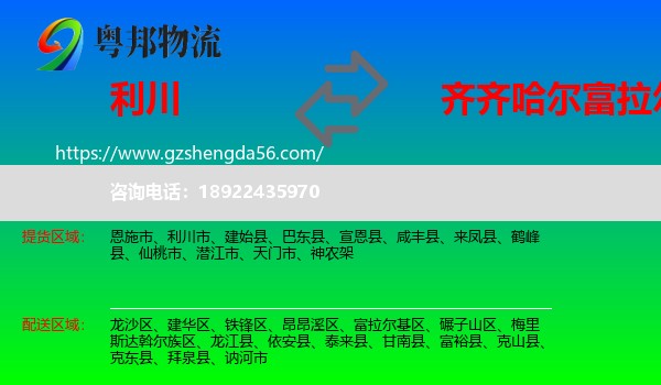 利川市到富拉尔基区物流专线