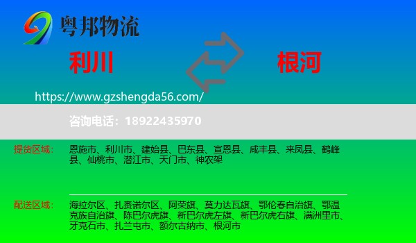 利川市到根河市物流专线