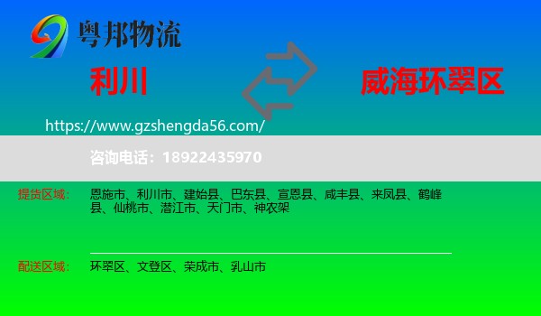 利川市到环翠区物流专线