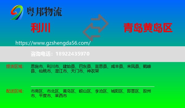 利川市到黄岛区物流专线