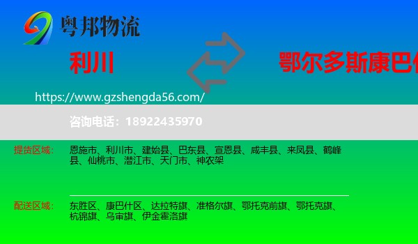 利川市到康巴什区物流专线