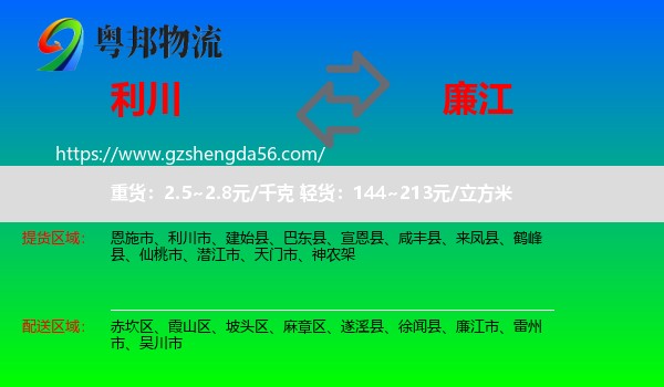 利川市到廉江市物流专线
