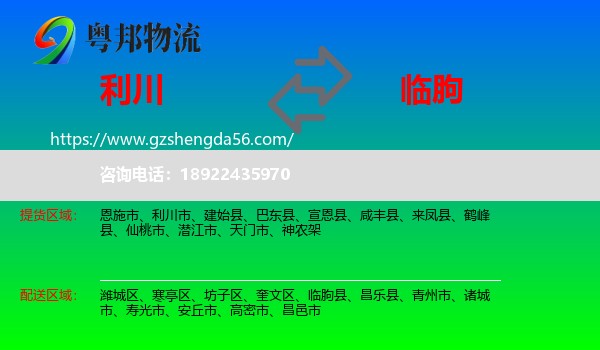 利川市到临朐县物流专线