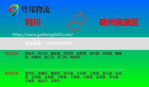 利川市到南康区物流专线