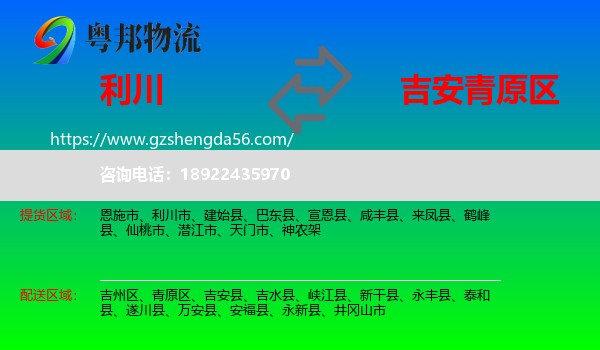利川市到青原区物流专线