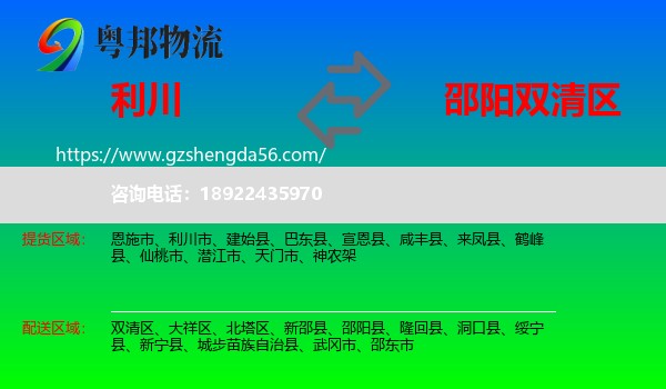 利川市到双清区物流专线