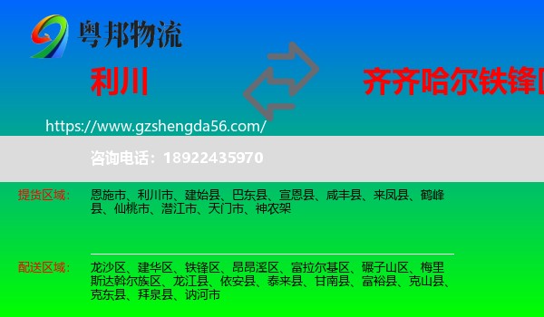 利川市到铁锋区物流专线