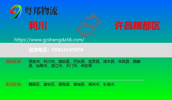 利川市到魏都区物流专线