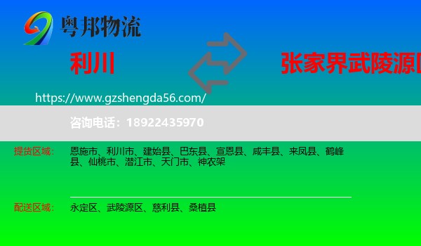 利川市到武陵源区物流专线