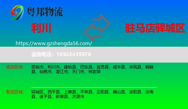 利川市到驿城区物流专线