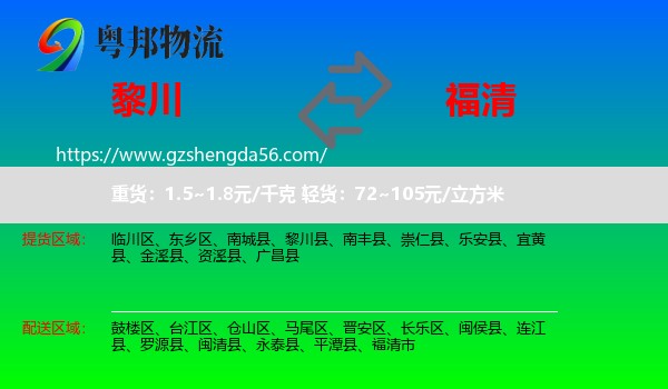 黎川县到福清市物流专线