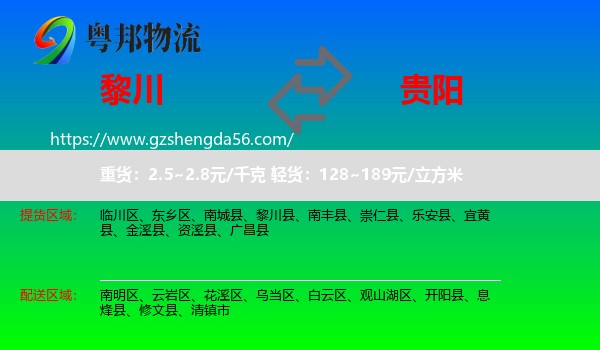 黎川县到贵阳专线