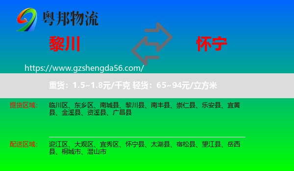 黎川县到怀宁县物流专线