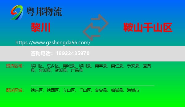 黎川县到千山区物流专线