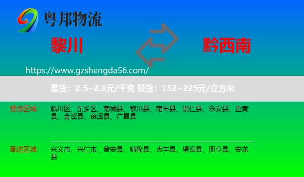 黎川县到黔西南物流专线