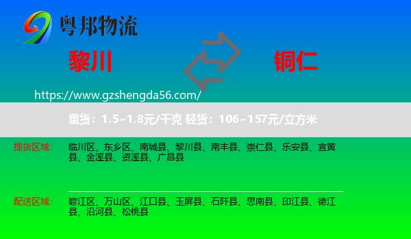 黎川县到铜仁物流专线