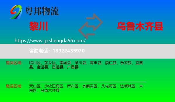 黎川县到乌鲁木齐县物流专线