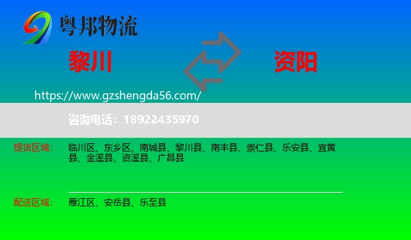 黎川县到资阳物流专线