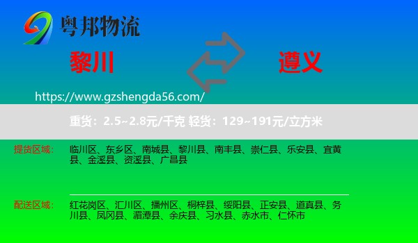 黎川县到遵义物流专线