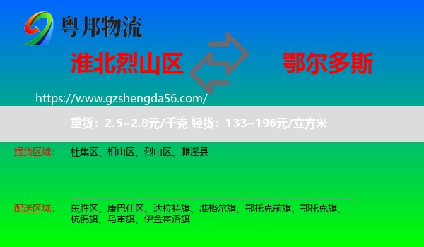 烈山区到鄂尔多斯物流专线